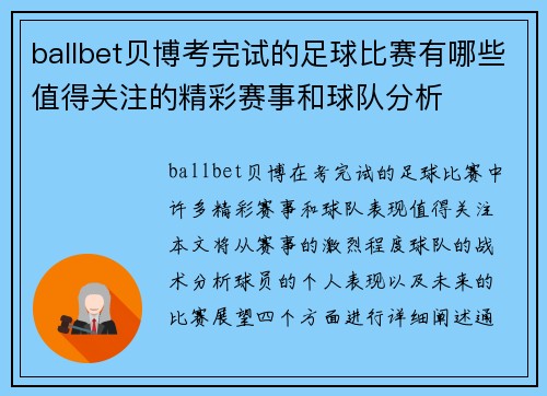ballbet贝博考完试的足球比赛有哪些值得关注的精彩赛事和球队分析