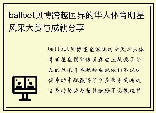 ballbet贝博跨越国界的华人体育明星风采大赏与成就分享