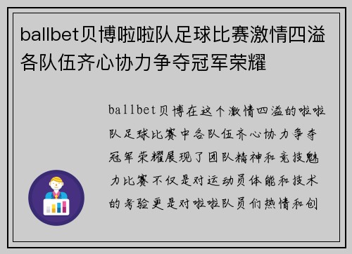ballbet贝博啦啦队足球比赛激情四溢各队伍齐心协力争夺冠军荣耀