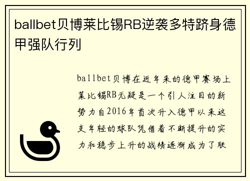 ballbet贝博莱比锡RB逆袭多特跻身德甲强队行列