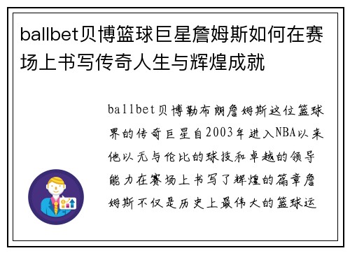 ballbet贝博篮球巨星詹姆斯如何在赛场上书写传奇人生与辉煌成就
