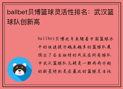 ballbet贝博篮球灵活性排名：武汉篮球队创新高