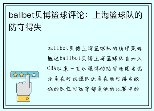 ballbet贝博篮球评论：上海篮球队的防守得失