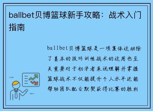 ballbet贝博篮球新手攻略：战术入门指南