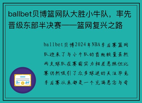 ballbet贝博篮网队大胜小牛队，率先晋级东部半决赛——篮网复兴之路