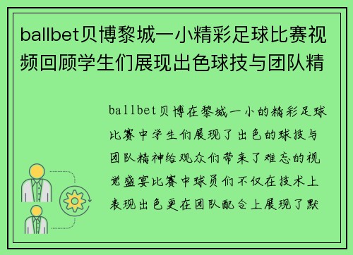 ballbet贝博黎城一小精彩足球比赛视频回顾学生们展现出色球技与团队精神
