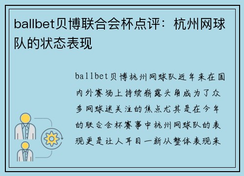 ballbet贝博联合会杯点评：杭州网球队的状态表现