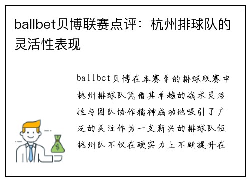 ballbet贝博联赛点评：杭州排球队的灵活性表现