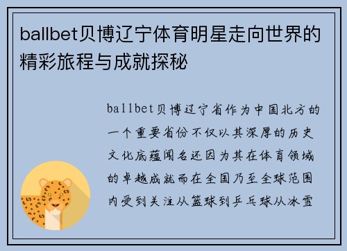 ballbet贝博辽宁体育明星走向世界的精彩旅程与成就探秘