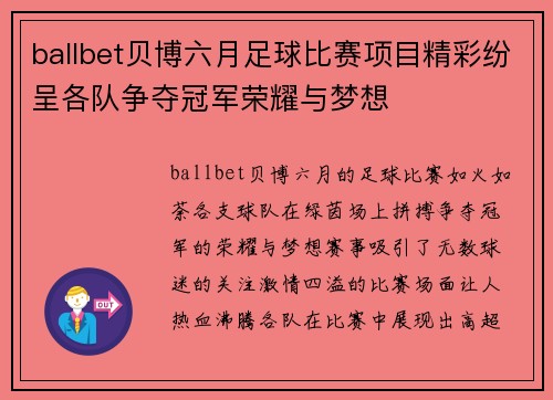 ballbet贝博六月足球比赛项目精彩纷呈各队争夺冠军荣耀与梦想