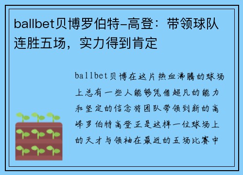 ballbet贝博罗伯特-高登：带领球队连胜五场，实力得到肯定