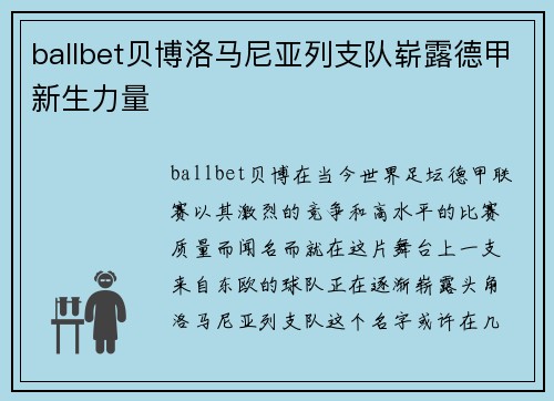 ballbet贝博洛马尼亚列支队崭露德甲新生力量