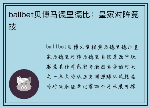 ballbet贝博马德里德比：皇家对阵竞技