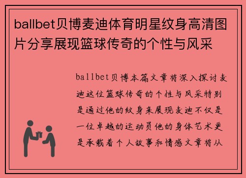 ballbet贝博麦迪体育明星纹身高清图片分享展现篮球传奇的个性与风采