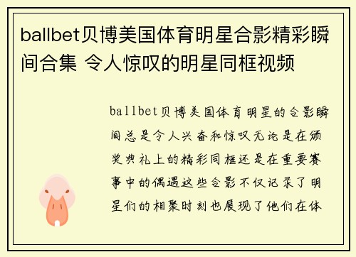 ballbet贝博美国体育明星合影精彩瞬间合集 令人惊叹的明星同框视频