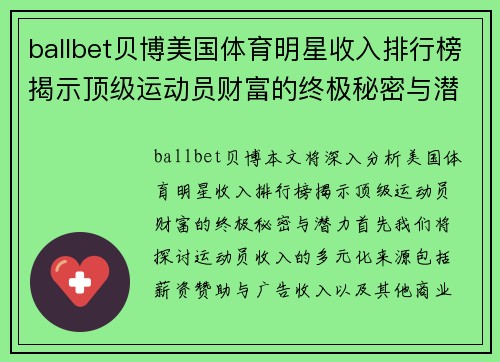 ballbet贝博美国体育明星收入排行榜揭示顶级运动员财富的终极秘密与潜力分析