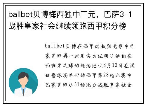 ballbet贝博梅西独中三元，巴萨3-1战胜皇家社会继续领跑西甲积分榜