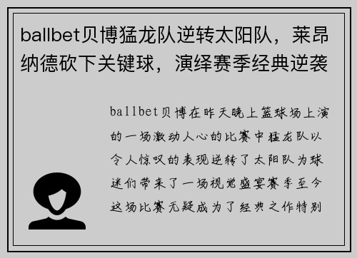 ballbet贝博猛龙队逆转太阳队，莱昂纳德砍下关键球，演绎赛季经典逆袭