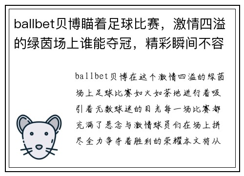 ballbet贝博瞄着足球比赛，激情四溢的绿茵场上谁能夺冠，精彩瞬间不容错过