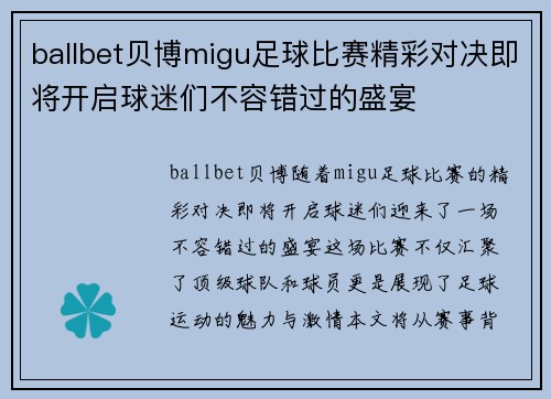 ballbet贝博migu足球比赛精彩对决即将开启球迷们不容错过的盛宴