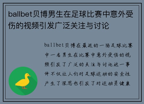 ballbet贝博男生在足球比赛中意外受伤的视频引发广泛关注与讨论