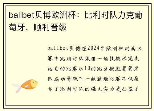 ballbet贝博欧洲杯：比利时队力克葡萄牙，顺利晋级