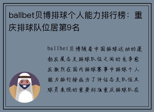 ballbet贝博排球个人能力排行榜：重庆排球队位居第9名