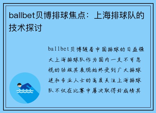ballbet贝博排球焦点：上海排球队的技术探讨