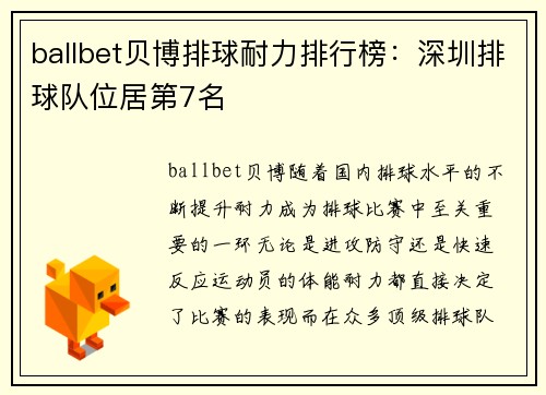 ballbet贝博排球耐力排行榜：深圳排球队位居第7名