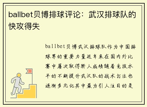 ballbet贝博排球评论：武汉排球队的快攻得失