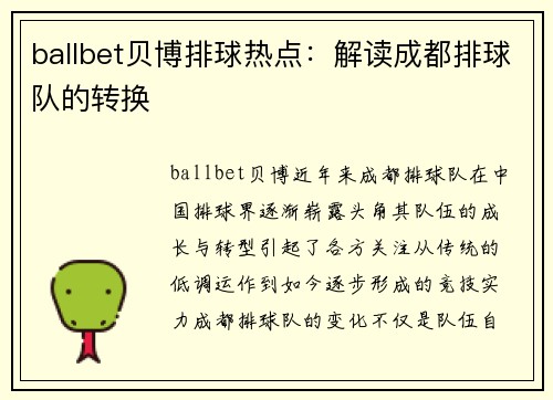 ballbet贝博排球热点：解读成都排球队的转换