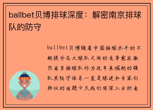 ballbet贝博排球深度：解密南京排球队的防守