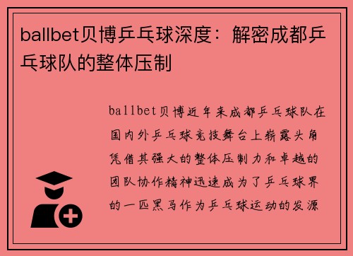 ballbet贝博乒乓球深度：解密成都乒乓球队的整体压制