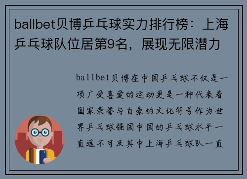 ballbet贝博乒乓球实力排行榜：上海乒乓球队位居第9名，展现无限潜力