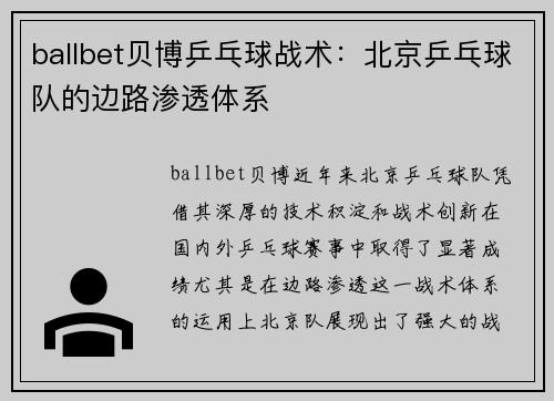 ballbet贝博乒乓球战术：北京乒乓球队的边路渗透体系