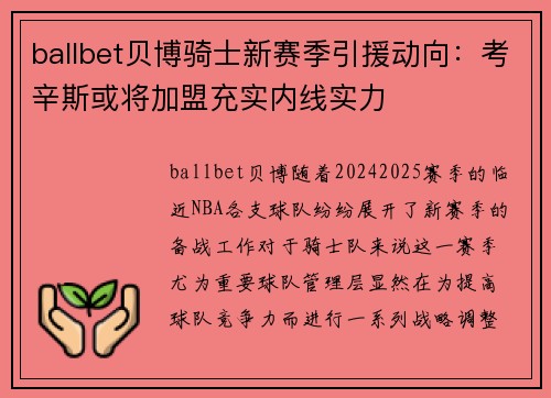 ballbet贝博骑士新赛季引援动向：考辛斯或将加盟充实内线实力