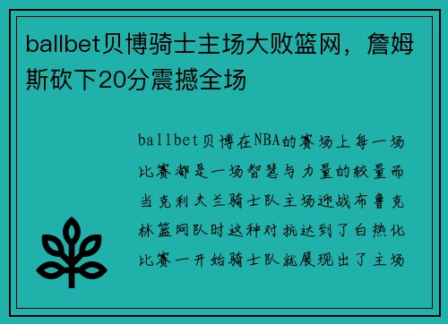 ballbet贝博骑士主场大败篮网，詹姆斯砍下20分震撼全场