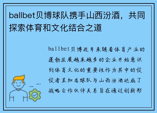 ballbet贝博球队携手山西汾酒，共同探索体育和文化结合之道