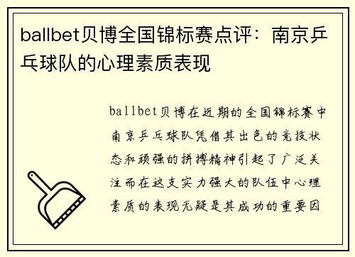 ballbet贝博全国锦标赛点评：南京乒乓球队的心理素质表现