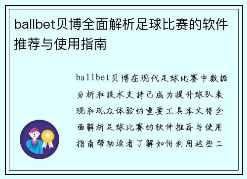 ballbet贝博全面解析足球比赛的软件推荐与使用指南