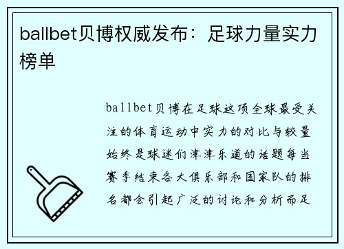 ballbet贝博权威发布：足球力量实力榜单