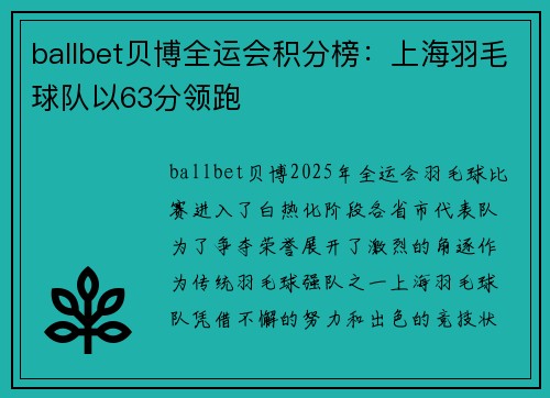 ballbet贝博全运会积分榜：上海羽毛球队以63分领跑