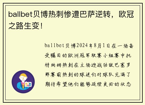 ballbet贝博热刺惨遭巴萨逆转，欧冠之路生变！