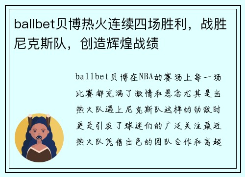 ballbet贝博热火连续四场胜利，战胜尼克斯队，创造辉煌战绩