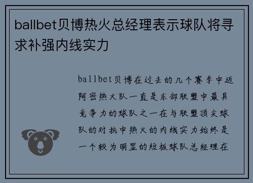 ballbet贝博热火总经理表示球队将寻求补强内线实力