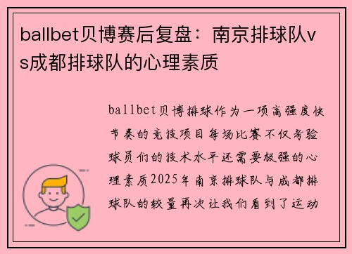 ballbet贝博赛后复盘：南京排球队vs成都排球队的心理素质