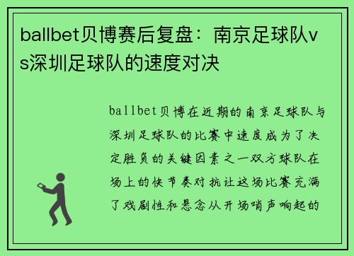 ballbet贝博赛后复盘：南京足球队vs深圳足球队的速度对决