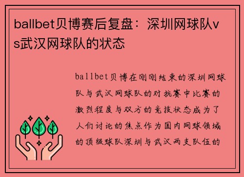 ballbet贝博赛后复盘：深圳网球队vs武汉网球队的状态