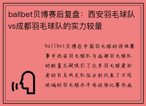 ballbet贝博赛后复盘：西安羽毛球队vs成都羽毛球队的实力较量