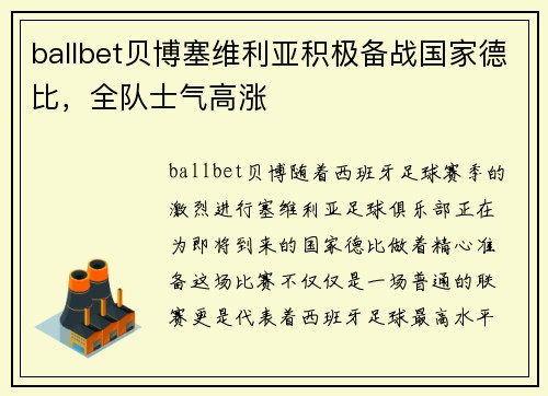 ballbet贝博塞维利亚积极备战国家德比，全队士气高涨